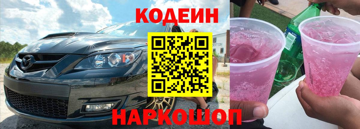 Кодеин Purple Drank Псков